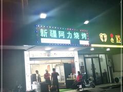 门面-新疆阿力烧烤