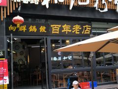 -和记粉馆(湘春路店)