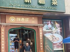 -胖老汉清真餐饮(西御街店)