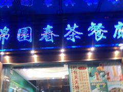 门面-锦园春香港茶餐厅(西海湾旗舰店)
