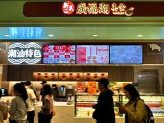 -新武二广福潮粉面食馆(哥英布拉街)