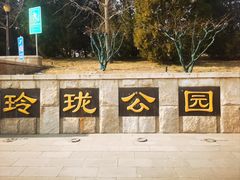 -玲珑塔公园