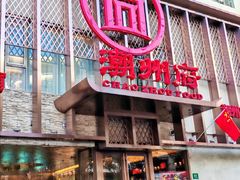 -潮州府·潮菜·砂锅粥(徐家汇店)