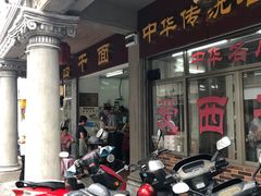 门面-非遗·爱西干面(小公园总店)
