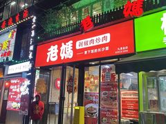 -老妈厨房·长沙街坊菜(国金店)