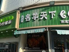 -沪上名羊天下•烤羊腿•东北烧烤•小龙虾(浦东直营总店)