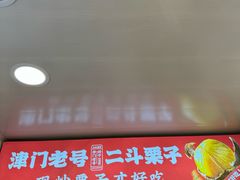-二斗栗子(西湖道店)
