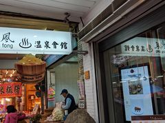 -东风温泉会馆