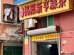 -林记揭阳新亨粿条