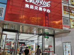 -紫荆城食品交易中心(华强北店)