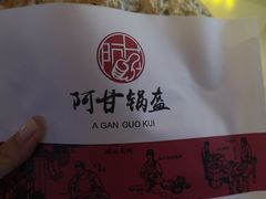 -阿甘锅盔(合生汇购物中心店)