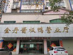 门面-金丹酱板鸭营业厅(紫缘路店)