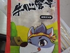 宇博源牛心管串-捞吧火锅烧烤食材超市(灵山卫店)