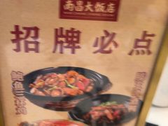 -南昌大饭店·非遗南昌菜(万寿宫店)