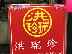 门面-洪瑞珍三明治(大安店)