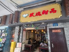 -玫瑰甜品(文明路店)