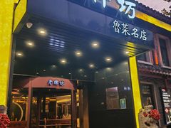 -老牌坊鲁菜名店(聊城美食岛店)