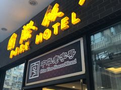 门面-国际饭店·帆声西饼屋(黄河路店)