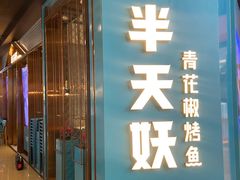 -半天妖烤鱼(丰科万达店)