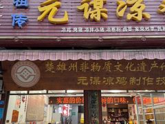 -元谋凉鸡店(百年老店)