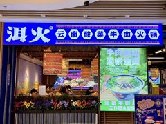 -洱火云南酸菜牛肉火锅(石景山当代商城店)