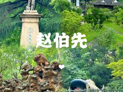 -伯先公园