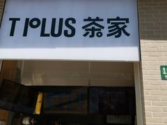 -TPLUS茶家(淮海店)