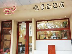 -七号面包店(大洋国际店)