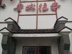 门面-鲁城往事(游客中心店)