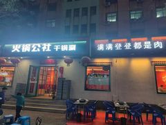 -火公社现炒干锅大虾原火锅公社(钢铁北路店)