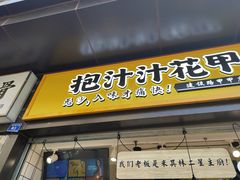 门面-降龙爪爪(建设路1店)