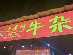 门面-老广州牛杂(深圳白石洲总店)