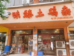 门面-味臻土鸡杂