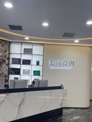 -重庆军科整形美容医院