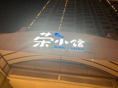 -荣小馆(临海世纪花城店)