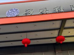 -汤连得温泉馆(宝山店)