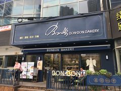 门面-BONBON BAKERY