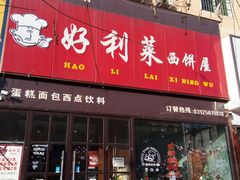门面-好利莱西饼屋·甜心对白(商贸城店)