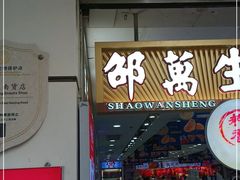 门面-邵万生食品公司(南京东路店)