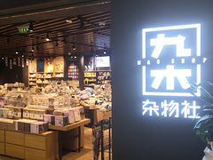 -九木杂物社(江宁金鹰广场店)