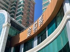 门面-金悦轩海鲜酒家(拱北店)