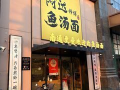 -阿达师傅鱼汤面