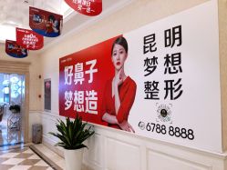 -昆明梦想医疗美容医院