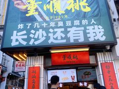 门面-董顺桃小粒臭豆腐(太平街一店)