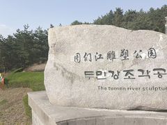 -图们国门景区