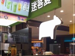 门面-迷客夏Milksha(无锡苏宁店)