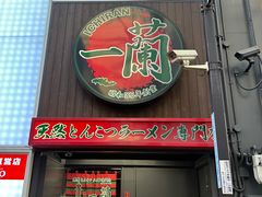 -一蘭拉面(新宿中央东口店)