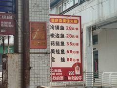 -重庆鱼美佳火锅(四川师大店)