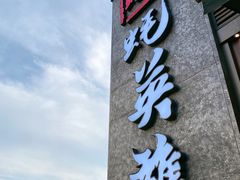 门面-蚝英雄·自助烤蚝(建设路店)