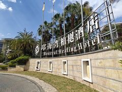 -西昌邛海湾柏樾酒店(原邛海湾柏栎度假酒店)